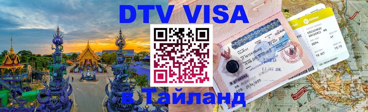 ДТВ виза в Таиланд Хуа-Хин 