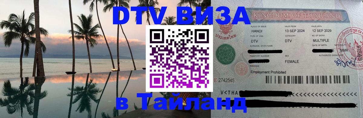 Сколько стоит DTV виза — актуальные цены, оформление даже без документов - Хуа-Хин  20.11.2025 
